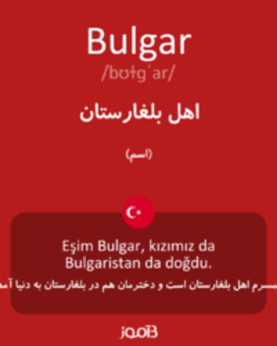  تصویر Bulgar - دیکشنری انگلیسی بیاموز