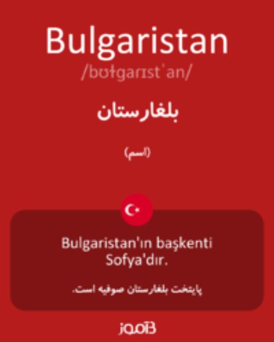  تصویر Bulgaristan - دیکشنری انگلیسی بیاموز