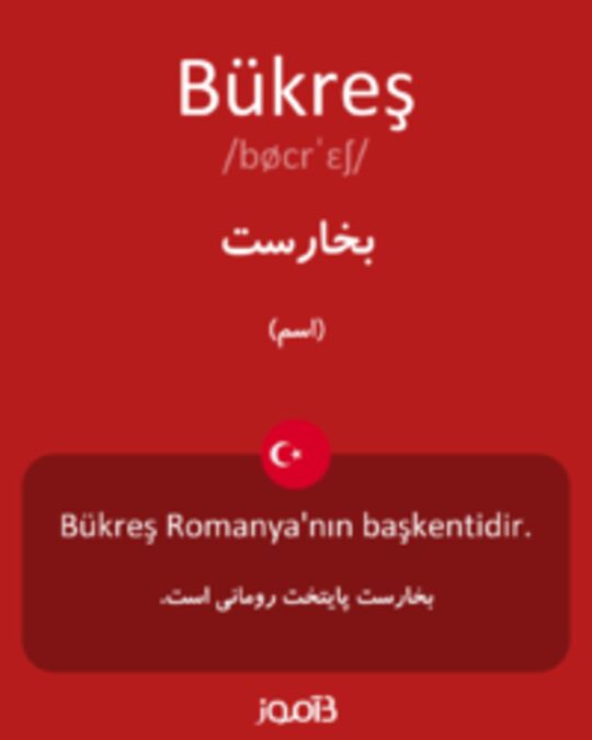  تصویر Bükreş - دیکشنری انگلیسی بیاموز