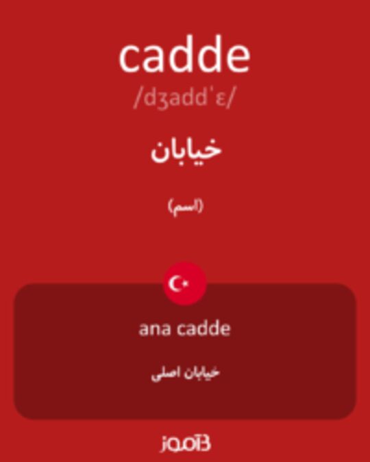  تصویر cadde - دیکشنری انگلیسی بیاموز