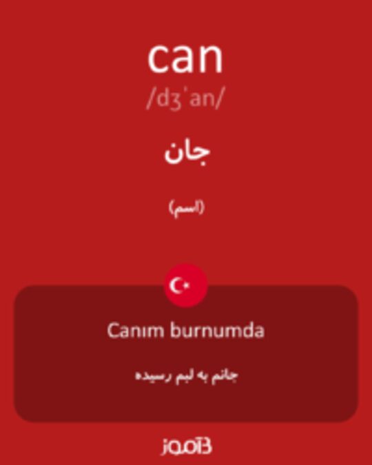  تصویر can - دیکشنری انگلیسی بیاموز