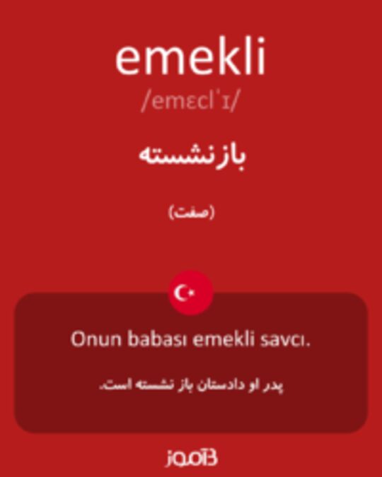  تصویر emekli - دیکشنری انگلیسی بیاموز