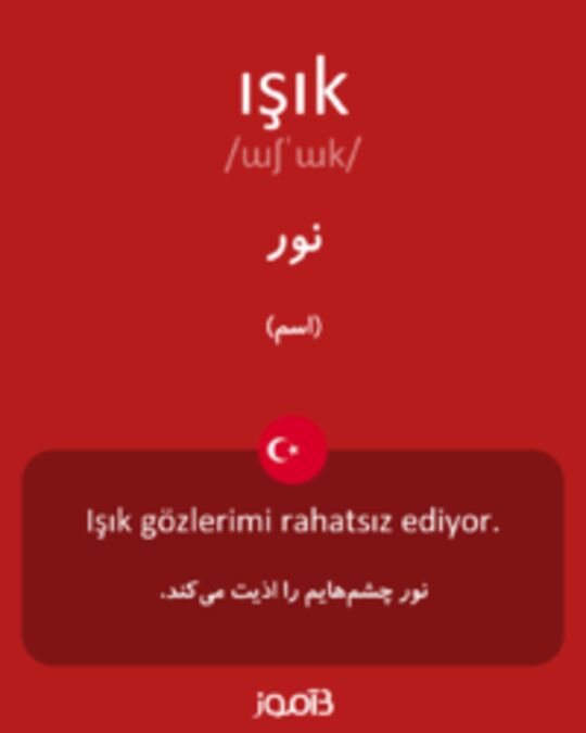  تصویر ışık - دیکشنری انگلیسی بیاموز