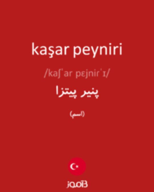  تصویر kaşar peyniri - دیکشنری انگلیسی بیاموز