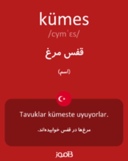  تصویر kümes - دیکشنری انگلیسی بیاموز