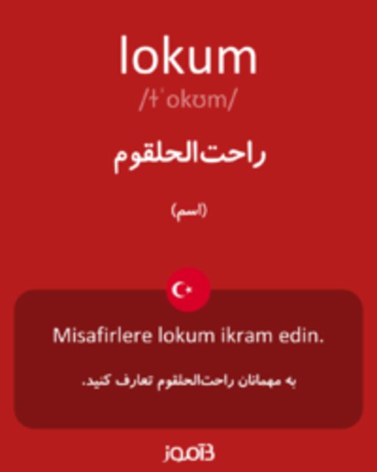  تصویر lokum - دیکشنری انگلیسی بیاموز