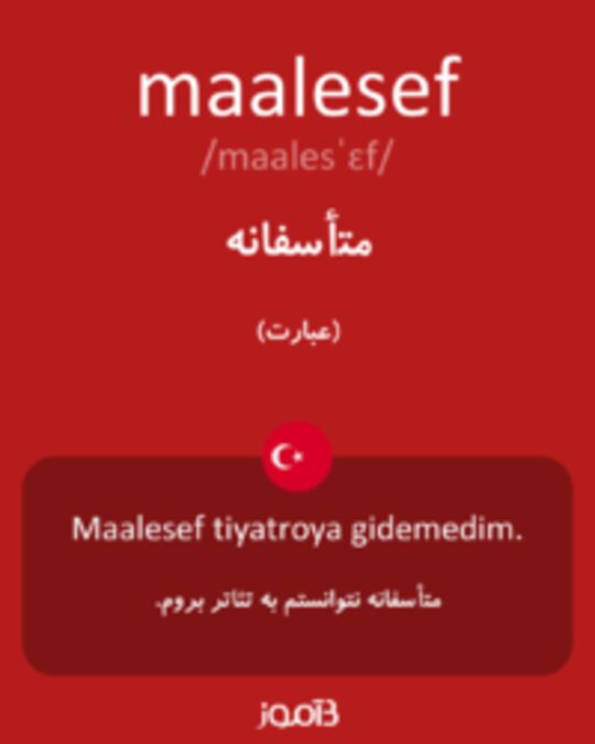  تصویر maalesef - دیکشنری انگلیسی بیاموز