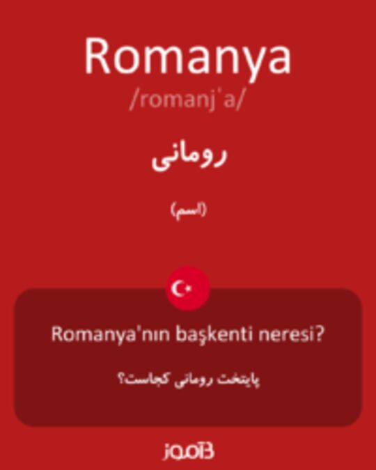  تصویر Romanya - دیکشنری انگلیسی بیاموز