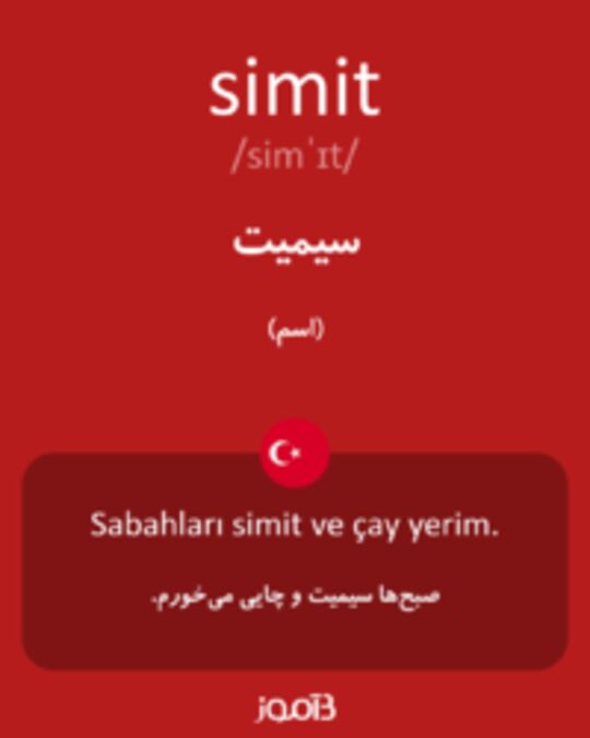  تصویر simit - دیکشنری انگلیسی بیاموز