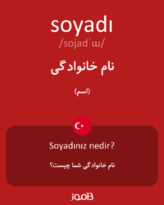  تصویر soyadı - دیکشنری انگلیسی بیاموز