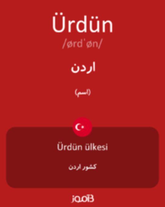  تصویر Ürdün - دیکشنری انگلیسی بیاموز