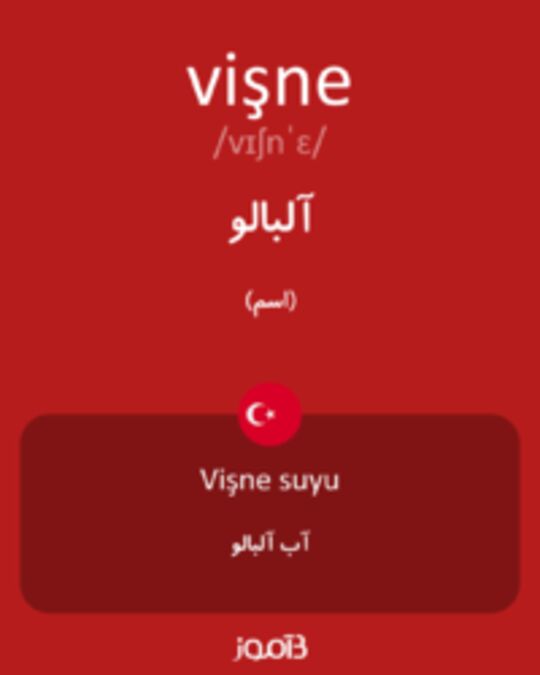  تصویر vişne - دیکشنری انگلیسی بیاموز