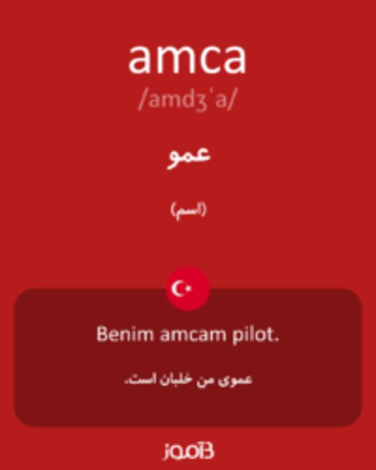  تصویر amca - دیکشنری انگلیسی بیاموز