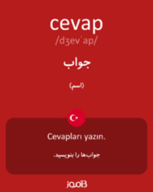  تصویر cevap - دیکشنری انگلیسی بیاموز