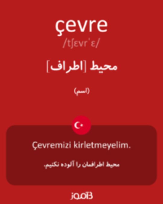  تصویر çevre - دیکشنری انگلیسی بیاموز