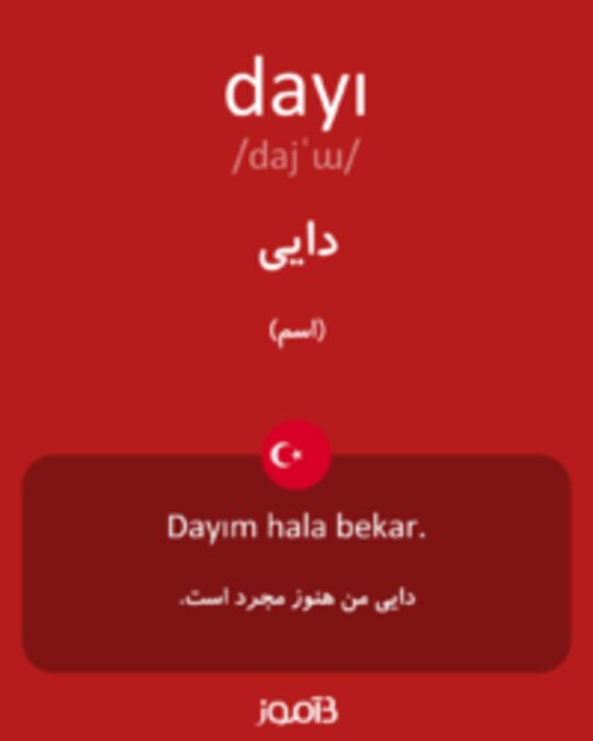  تصویر dayı - دیکشنری انگلیسی بیاموز