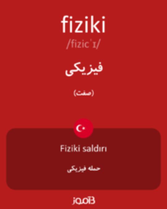  تصویر fiziki - دیکشنری انگلیسی بیاموز