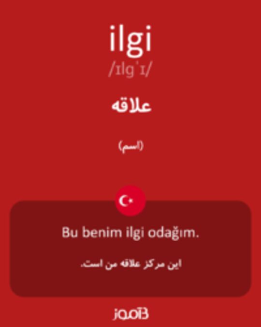  تصویر ilgi - دیکشنری انگلیسی بیاموز