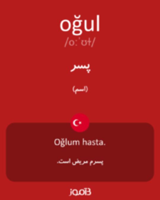  تصویر oğul - دیکشنری انگلیسی بیاموز