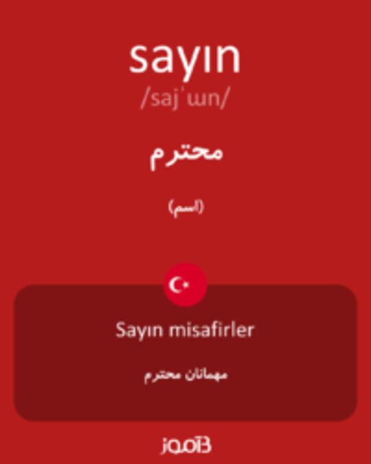  تصویر sayın - دیکشنری انگلیسی بیاموز