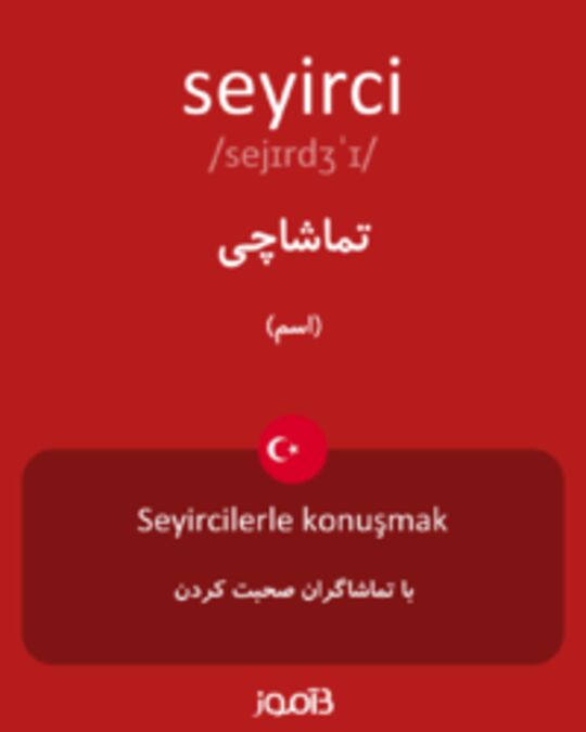  تصویر seyirci - دیکشنری انگلیسی بیاموز