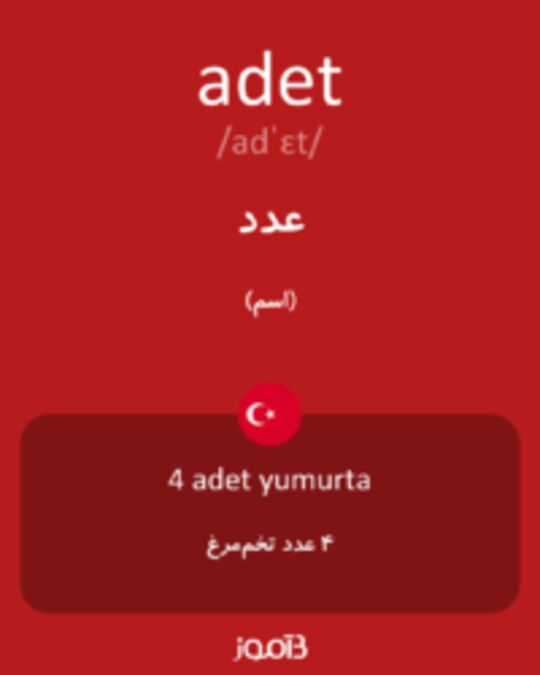  تصویر adet - دیکشنری انگلیسی بیاموز