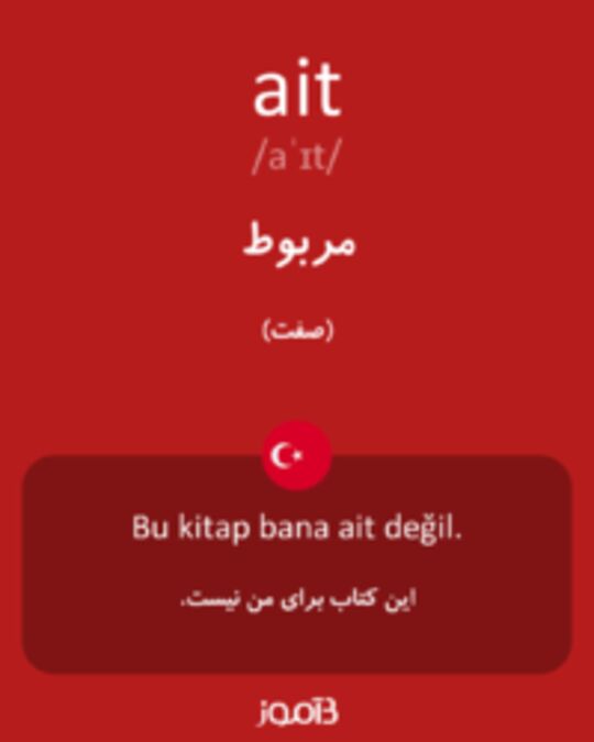  تصویر ait - دیکشنری انگلیسی بیاموز