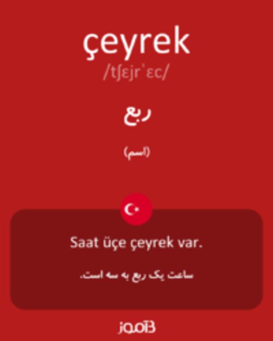  تصویر çeyrek - دیکشنری انگلیسی بیاموز