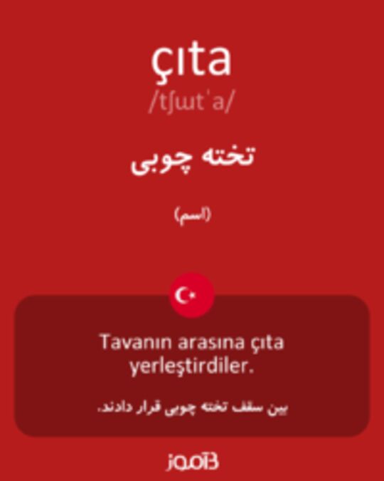  تصویر çıta - دیکشنری انگلیسی بیاموز