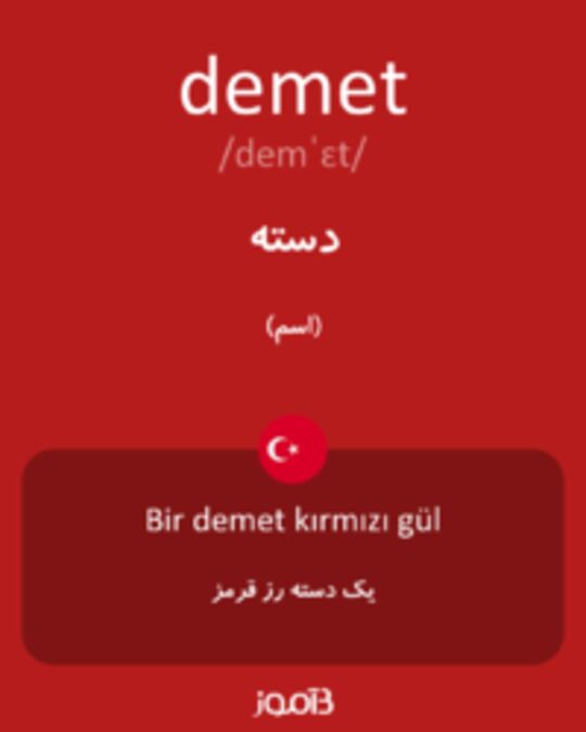  تصویر demet - دیکشنری انگلیسی بیاموز