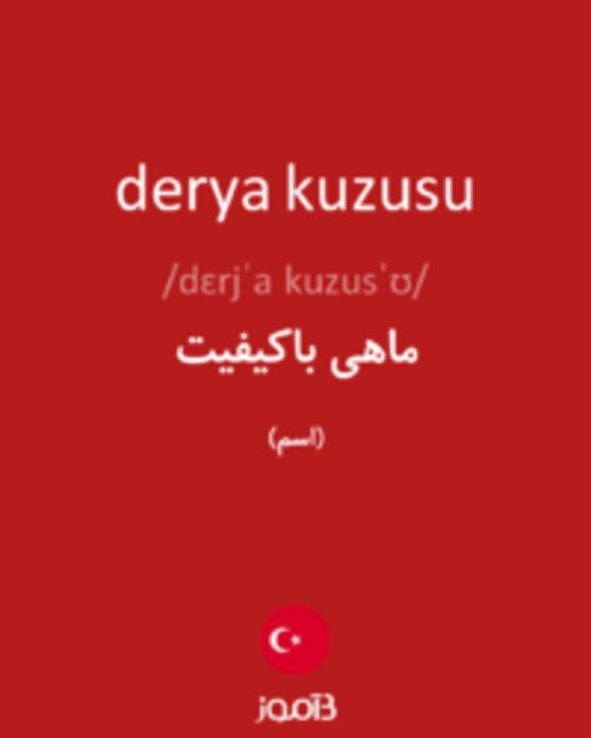  تصویر derya kuzusu - دیکشنری انگلیسی بیاموز