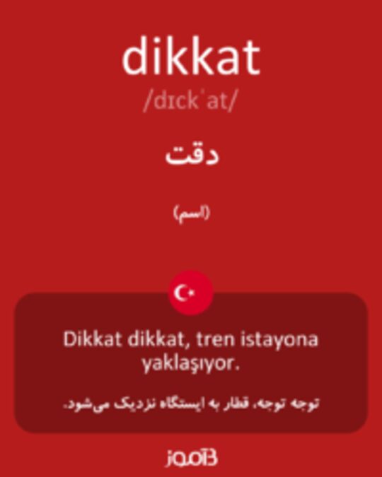  تصویر dikkat - دیکشنری انگلیسی بیاموز