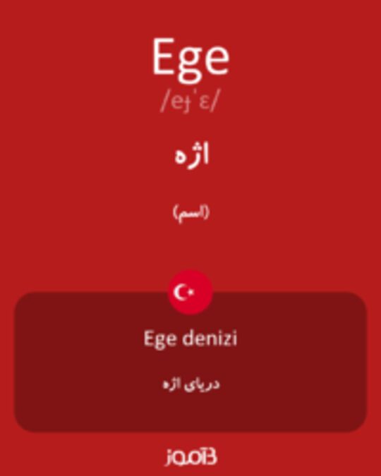  تصویر Ege - دیکشنری انگلیسی بیاموز