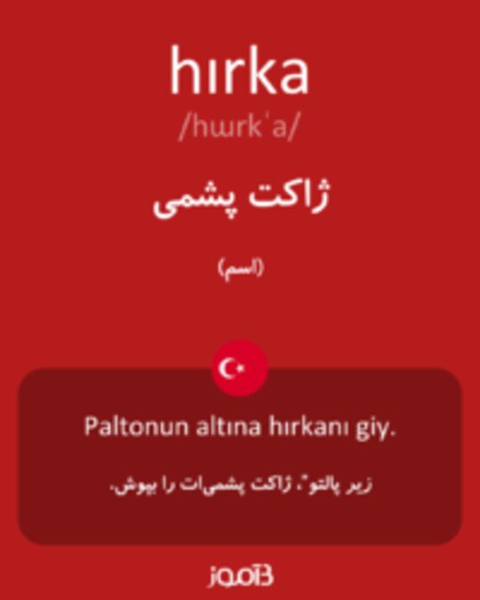  تصویر hırka - دیکشنری انگلیسی بیاموز