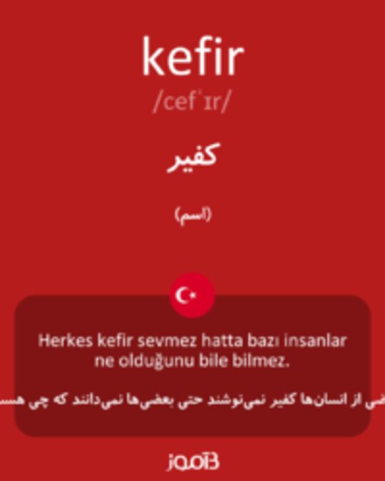  تصویر kefir - دیکشنری انگلیسی بیاموز