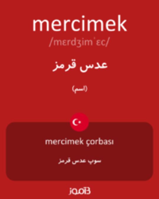  تصویر mercimek - دیکشنری انگلیسی بیاموز