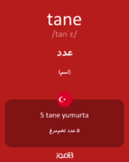  تصویر tane - دیکشنری انگلیسی بیاموز