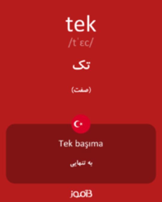  تصویر tek - دیکشنری انگلیسی بیاموز