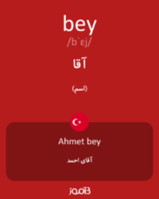  تصویر bey - دیکشنری انگلیسی بیاموز