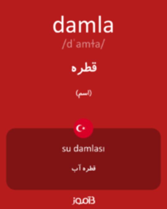  تصویر damla - دیکشنری انگلیسی بیاموز