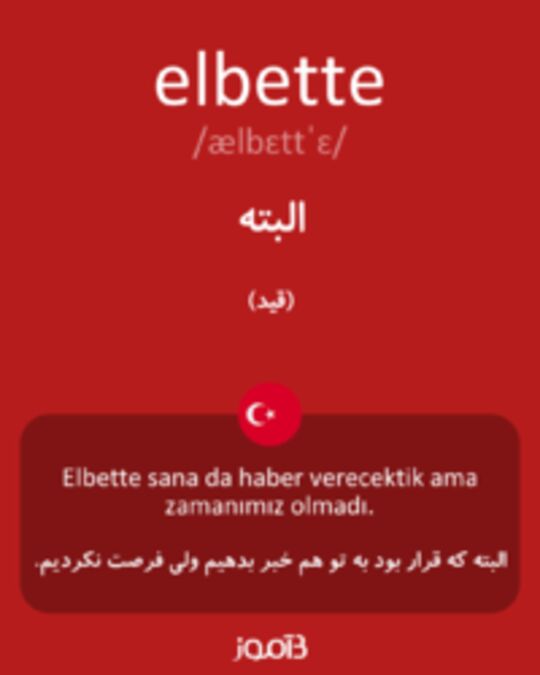  تصویر elbette - دیکشنری انگلیسی بیاموز