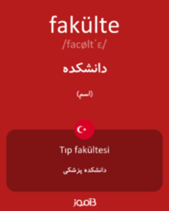  تصویر fakülte - دیکشنری انگلیسی بیاموز