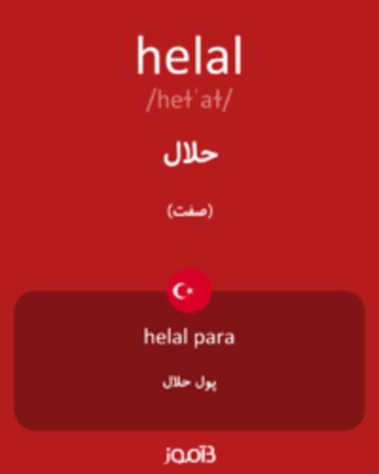  تصویر helal - دیکشنری انگلیسی بیاموز