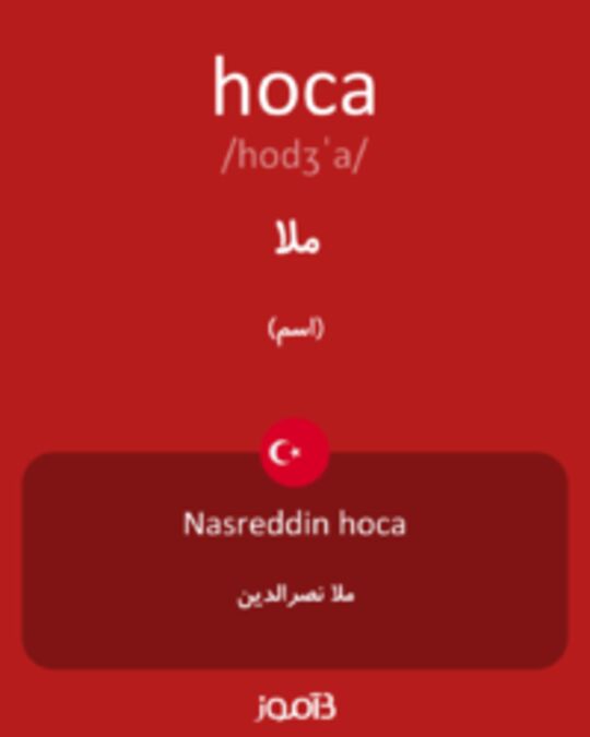  تصویر hoca - دیکشنری انگلیسی بیاموز