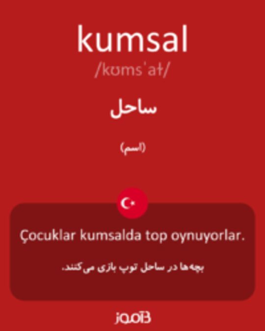  تصویر kumsal - دیکشنری انگلیسی بیاموز