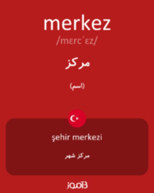  تصویر merkez - دیکشنری انگلیسی بیاموز