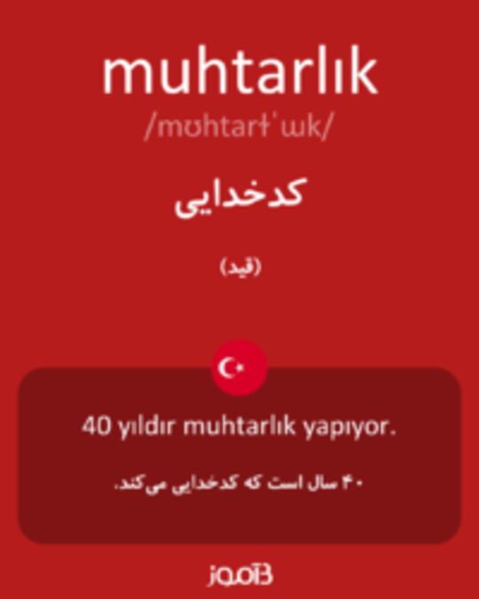  تصویر muhtarlık - دیکشنری انگلیسی بیاموز