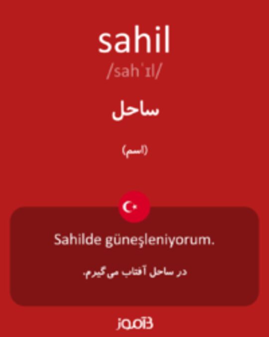  تصویر sahil - دیکشنری انگلیسی بیاموز