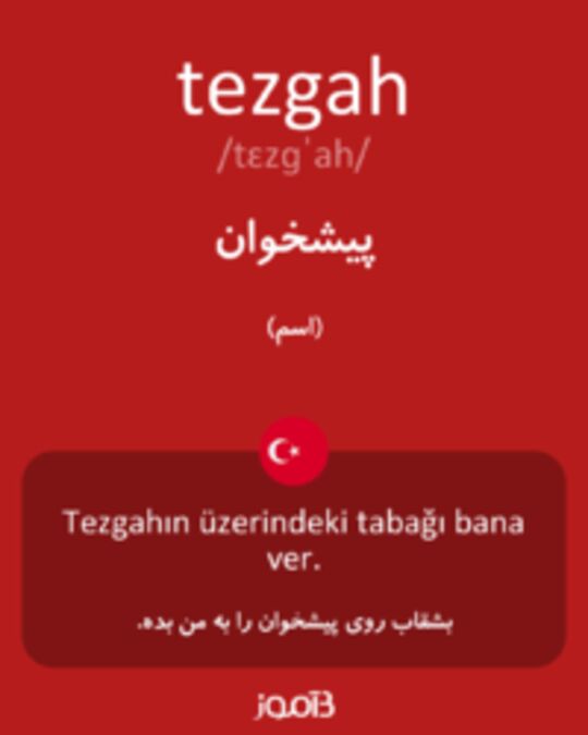  تصویر tezgah - دیکشنری انگلیسی بیاموز