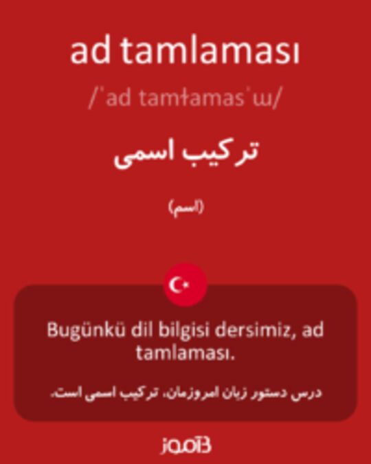  تصویر ad tamlaması - دیکشنری انگلیسی بیاموز